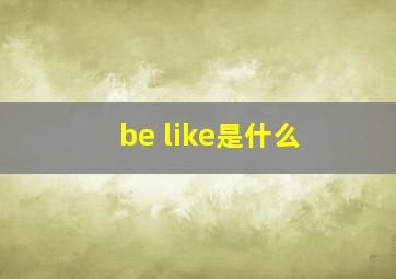 be like是什么